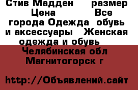 Стив Мадден ,36 размер  › Цена ­ 1 200 - Все города Одежда, обувь и аксессуары » Женская одежда и обувь   . Челябинская обл.,Магнитогорск г.